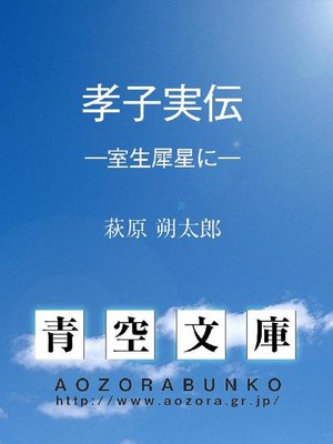 cover image of 孝子実伝 &#8212;&#8212;室生犀星に&#8212;&#8212;
